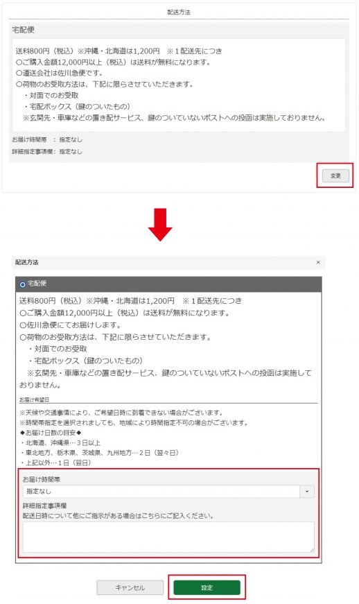 配達日時指定の方法