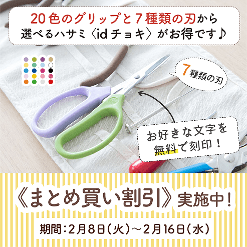 【2月16日まで】〈idチョキまとめ買い割引〉実施のお知らせ