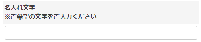 名入れ文字入力の説明