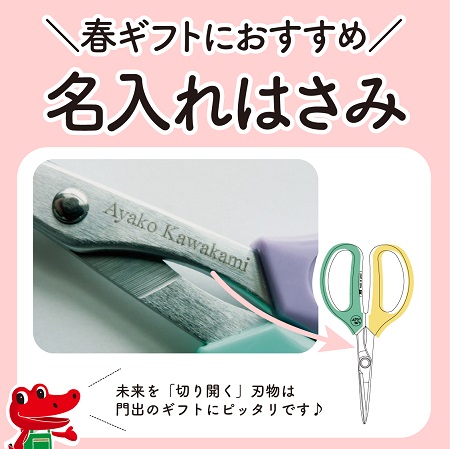 未来を「切り開く」縁起物。春ギフトに名入れハサミを贈りませんか？