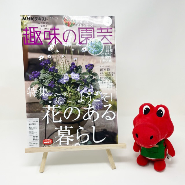 【メディア掲載情報】NHK出版「趣味の園芸」2022年4月号