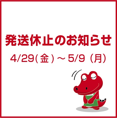 4/29（金）～5/9（月）発送休止のおしらせ