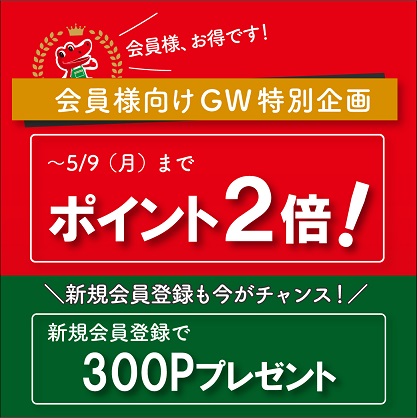 【～5/9まで】会員様向けGW特別企画開催のお知らせ