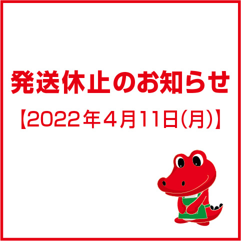 4月11日（月）発送休止のおしらせ