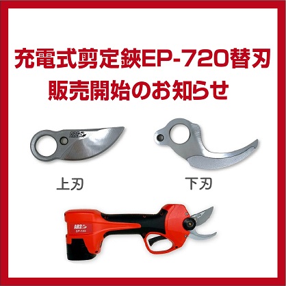 充電式剪定鋏EP-720替刃販売開始のお知らせ