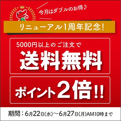 リニューアル1周年記念キャンペーンのお知らせ