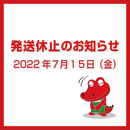 7月15日（金）発送休止のおしらせ