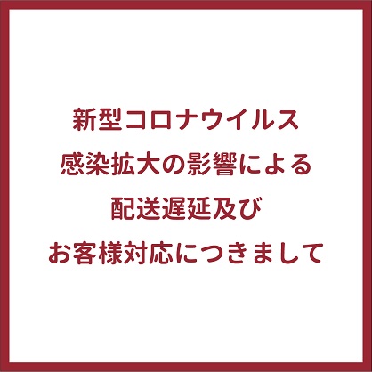 新型コロナウイルス感染拡大による配送遅延及びお客様対応につきまして