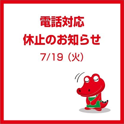 7/19 電話対応休止のお知らせ