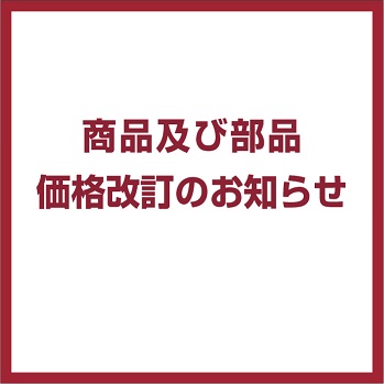 商品価格改訂のお知らせ