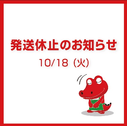 10月18日（火）発送休止のおしらせ