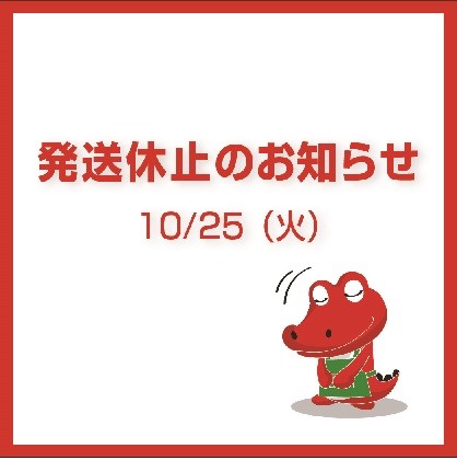 10月25日（火）発送休止のおしらせ