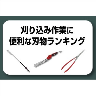 【生垣のお手入れに！】刈り込み作業に便利な刃物ランキング