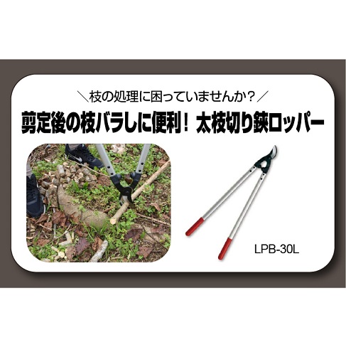 【枝の処理に】剪定後の枝バラシには「太枝切りばさみロッパー」！