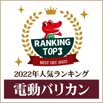 刈込電動バリカン 人気ランキング・ベスト３！（2022年編）