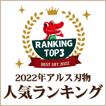 アルス刃物 人気ランキング（2022年編）