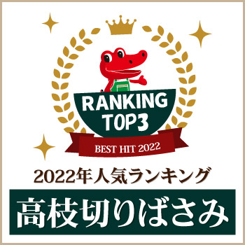 高枝切りばさみ 人気ランキング・ベスト３！（2022年編）