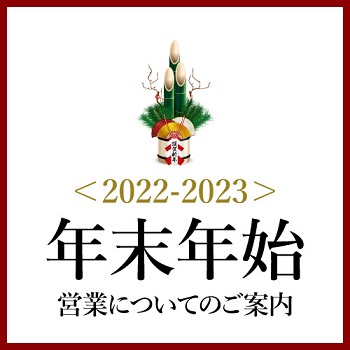 年末年始営業についてのご案内