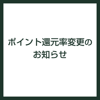 ポイント還元率変更のお知らせ