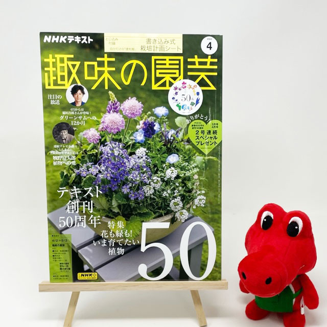 【メディア掲載情報】NHK出版「趣味の園芸」2023年4月号