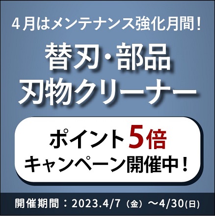 【ポイント5倍！】メンテナンス強化キャンペーン開催のお知らせ