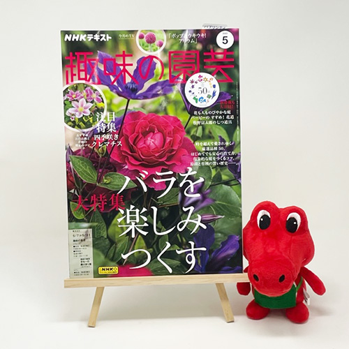 【メディア掲載情報】NHK出版「趣味の園芸」2023年5月号