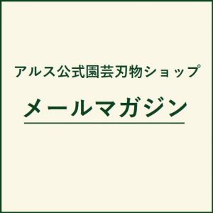 【BEST3】収穫ばさみおすすめランキング