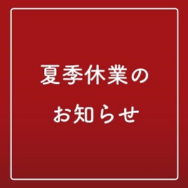 夏季休業のお知らせ