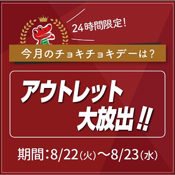 8月チョキチョキデーのお知らせ