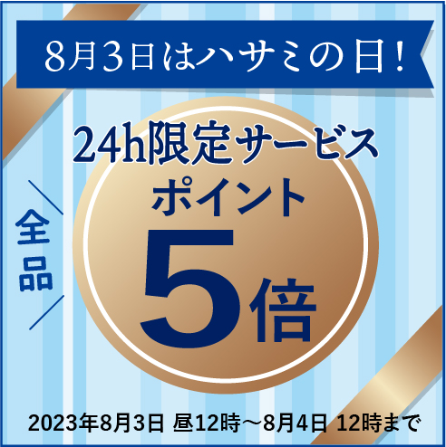 8月3日はハサミの日！ポイント5倍キャンペーン