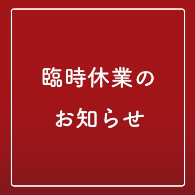 臨時休業のお知らせ