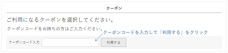 限定クーポンの利用方法