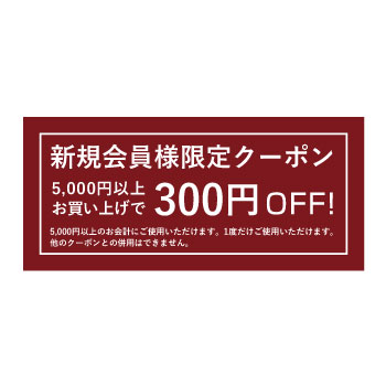 新規会員登録で300円OFFクーポンプレゼント開始