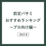 プロ向け剪定バサミおすすめランキング2023冬