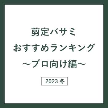 11月24日までポイント10倍対象。プロ向け剪定バサミランキング2023冬