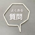 ①よくある質問