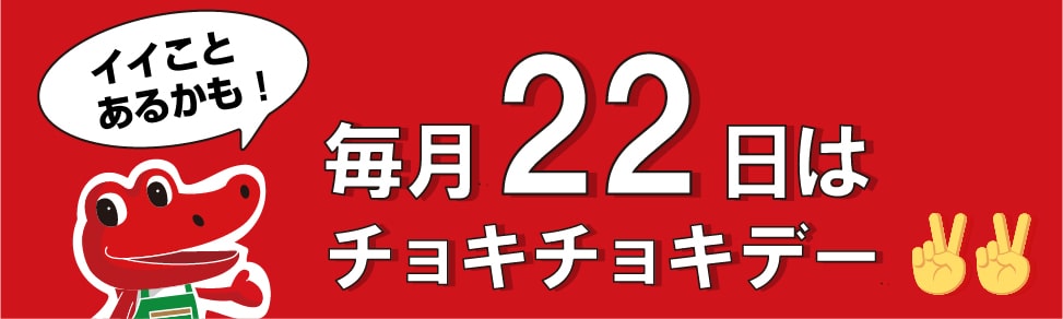 チョキチョキデーのご案内