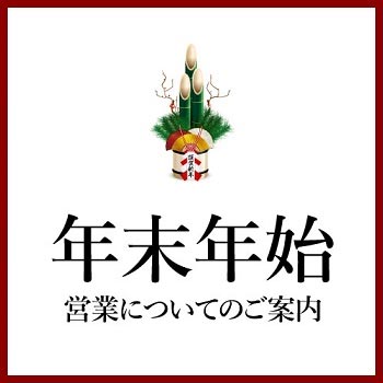 年末年始営業についてのご案内