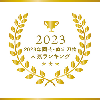 ご愛顧に感謝して。今年人気の園芸・剪定刃物ランキング