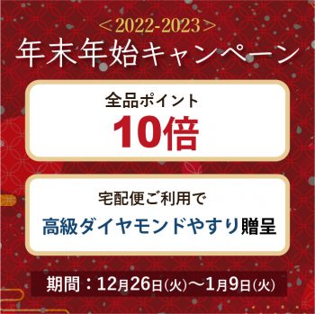 年末年始キャンペーン開催のお知らせ