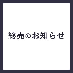 電動バリカンDK・DKRシリーズ用中間樹脂ギア（999DKR21C）終売のお知らせ