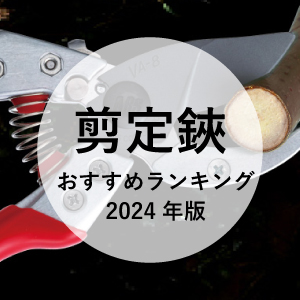 おすすめ剪定鋏ランキング2024年版