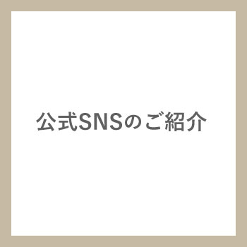 アルス公式SNSのご紹介