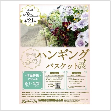 【協賛】咲くやこの花館「第56回 春のハンギングバスケット展」