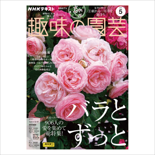 【メディア掲載情報】NHK出版「趣味の園芸」2024年5月号