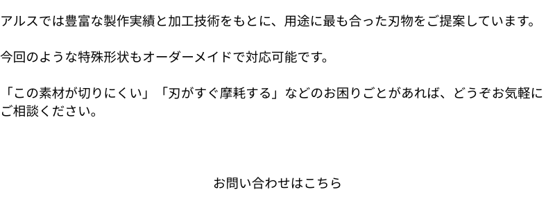 特殊刃 締めの文