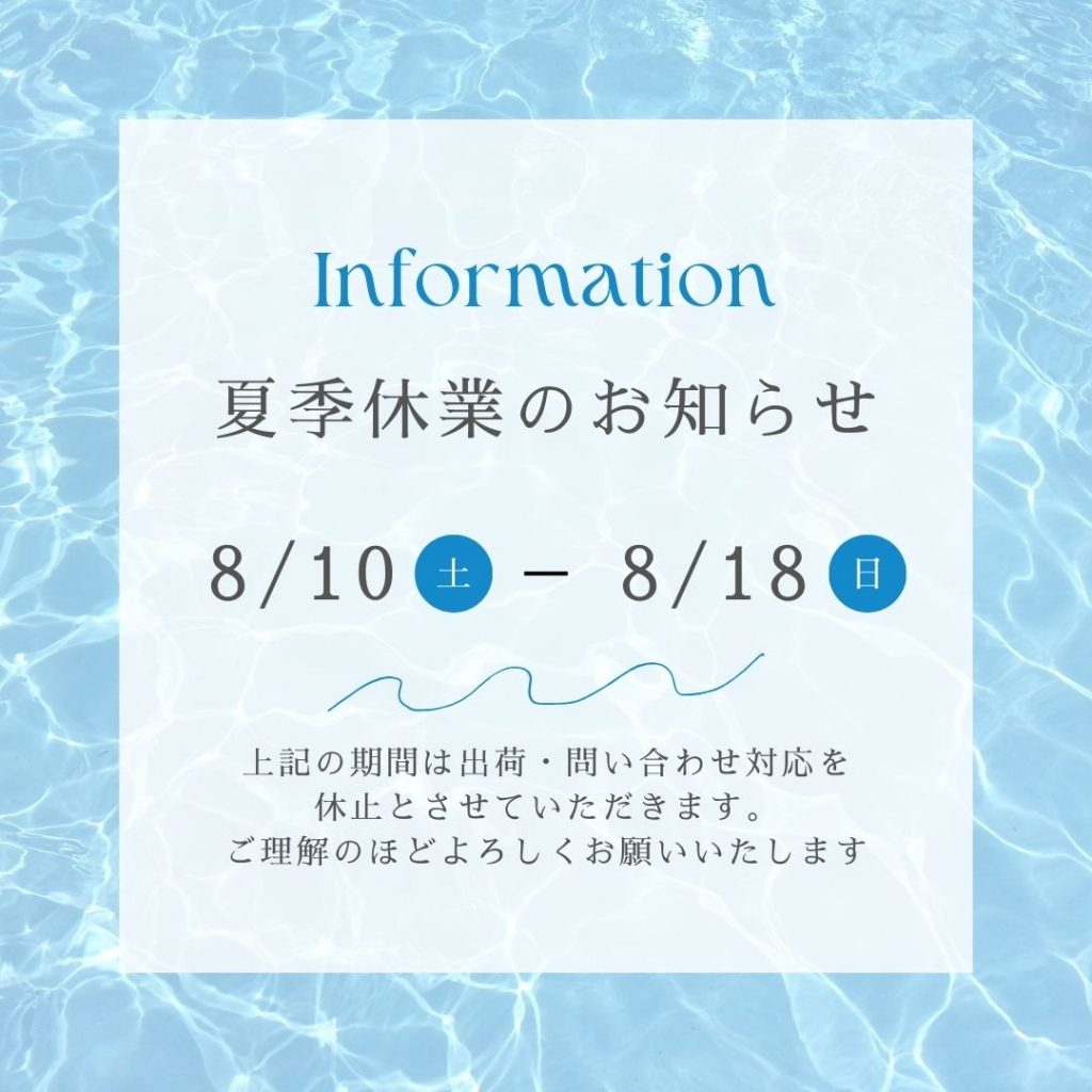 夏季休業期間についてのご案内