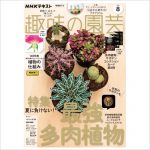【メディア掲載情報】NHK出版「趣味の園芸」2024年8月号