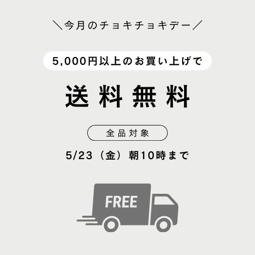 ■24h送料無料■今月のチョキチョキデーは5,000円以上で送料無料です！