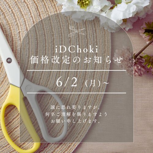 【お知らせ】セミオーダーはさみiDChokiは明日より新価格となります。ご検討の方はお急ぎくださいませ。